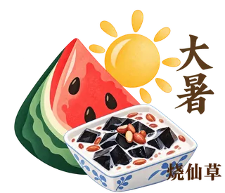 大暑