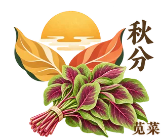 秋分