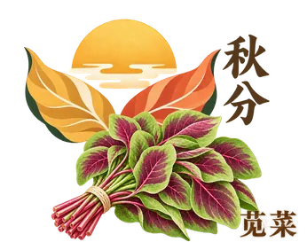 Autumn Equinox (秋分)